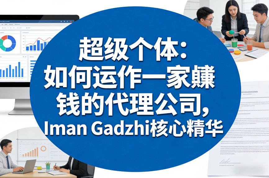 超级个体：如何运作一家賺钱的代理公司，Iman Gadzhi核心精华（双语字幕）-赚钱驿站