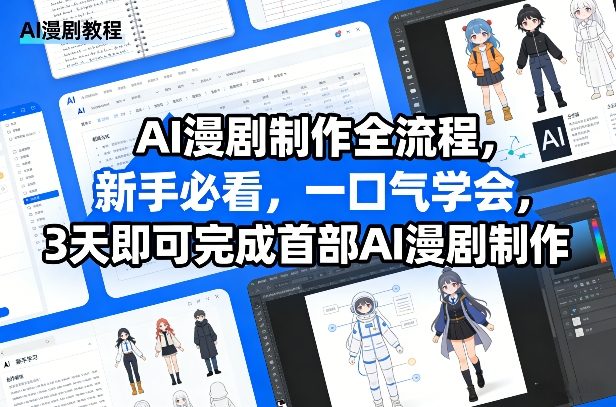 AI漫剧制作全流程，新手必看，一口气学会，3天即可完成首部AI漫剧制作-赚钱驿站