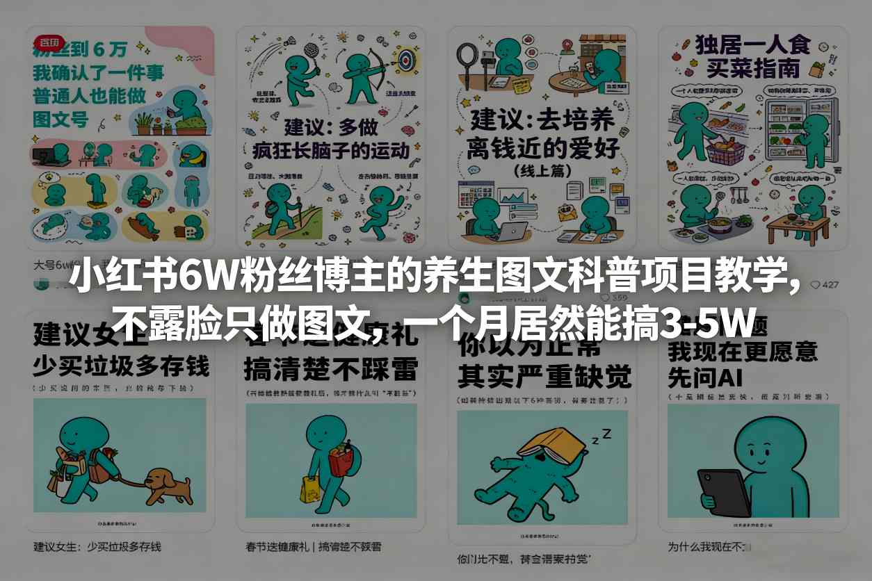 小红书6W粉丝博主的养生图文科普项目教学，不露脸只做图文，一个月居然能搞3-5W-赚钱驿站