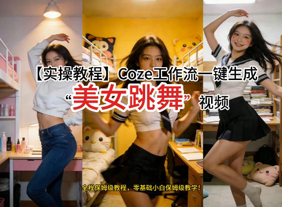 通过Coze工作流，制作《美女跳舞》视频，几分钟制作一个视频从0到1演示搭建过程，实操教学-赚钱驿站