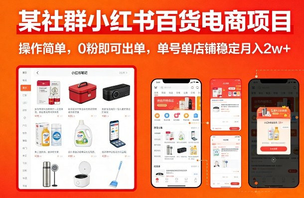 某社群小红书百货电商项目，操作简单，0粉即可出单，单号单店铺稳定月入2w+-赚钱驿站