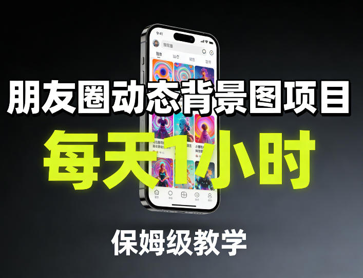 朋友圈动态背景图项目，每天1小时，保姆级教学-赚钱驿站