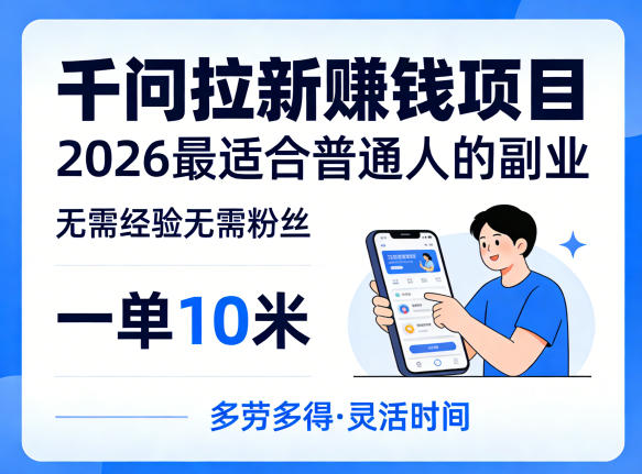 一单10米，不少人都在找的千问拉新賺钱项目，无需经验无需粉丝，2026最适合普通人副业-赚钱驿站