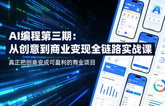 AI编程第三期，从创意到商业变现的全链路实战课，真正把创意变成可盈利的商业项目-赚钱驿站