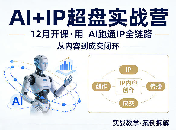 格掌门AI+IP超盘实战营，12月的课，用AI跑通IP全链路，从内容到成交闭环-赚钱驿站