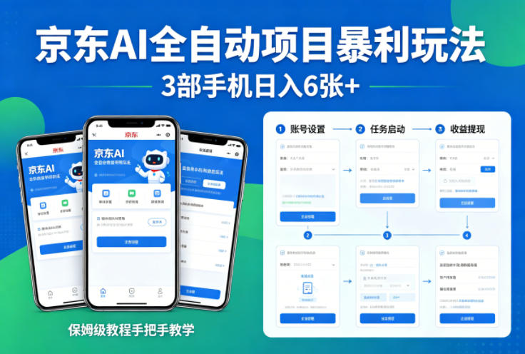 京东AI全自动项目暴利玩法，3部手机日入6张+，保姆级教程手把手教学【揭秘】-赚钱驿站