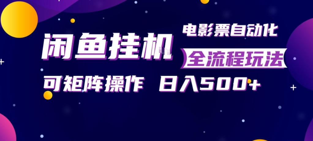 闲鱼全自动售卖电影票,全程挂G,可矩阵操作,小白轻松上手日入5张,稳定副业【揭秘】