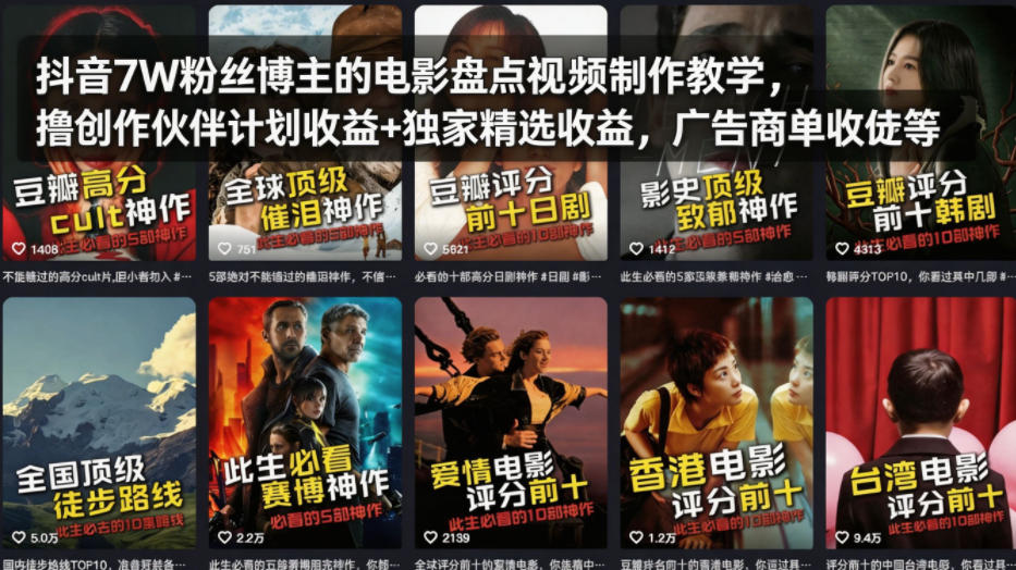 抖音7W粉丝博主的电影盘点视频制作教学，撸创作伙伴计划收益+独家精选收益，广告商单收徒等-赚钱驿站