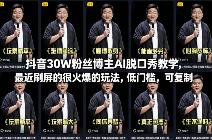 抖音30W粉丝博主AI脱口秀教学，最近刷屏的很火爆的玩法，低门槛，可复制-赚钱驿站