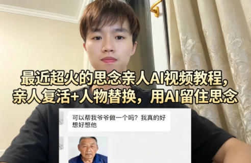 最近超火的思念亲人AI视频教程，亲人复活+人物替换，用AI留住思念-赚钱驿站