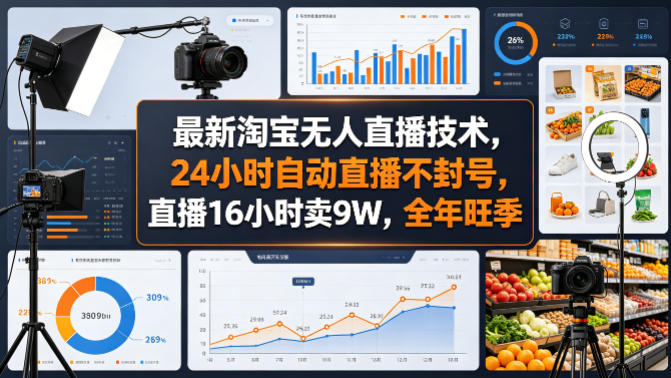 最新淘宝无人直播技术，24小时自动直播不封号，直播16小时卖9W，全年旺季【揭秘】-赚钱驿站