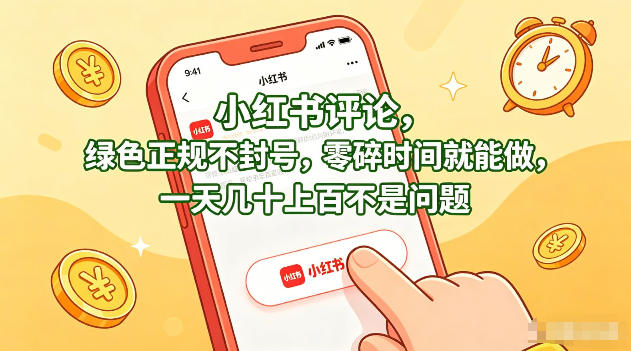 小红书评论，绿色正规不封号，零碎时间就能做，一天几十上百不是问题【揭秘】-赚钱驿站