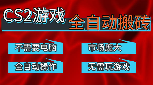 热门游戏国内交易平台自动捡漏賺米，不耗费时间，包教包会，手机即可完成全部操作，日入300+稳定副业【揭秘】-赚钱驿站