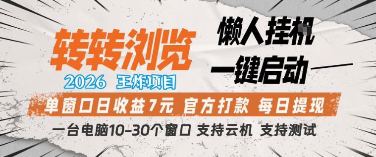 转转浏览2026，王炸项目，懒人挂G一键启动，单窗口日收益7米，一台电脑10-30个窗口，支持云机【揭秘】-赚钱驿站
