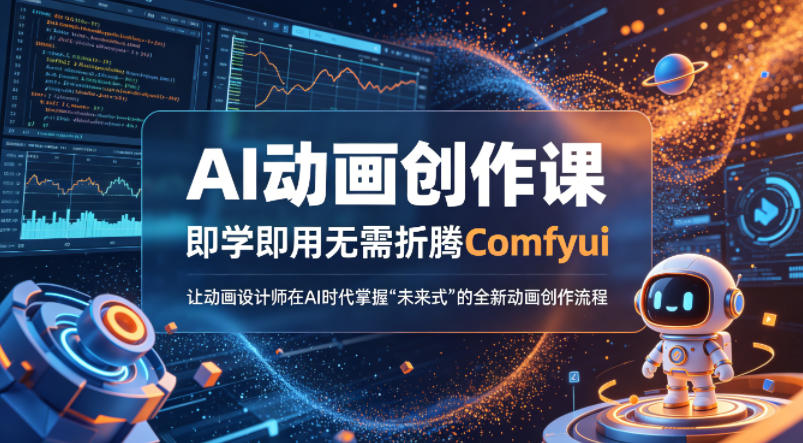 AI动画创作课，即学即用无需折腾Comfyui，让动画设计师在AI时代掌握“未来式”的全新的动画创作流程-赚钱驿站