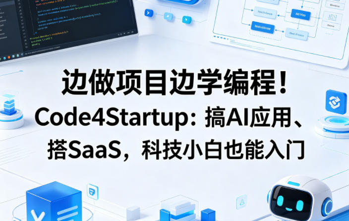 边做项目边学编程！Code4Startup：搞AI应用、搭SaaS，科技小白也能入门【原创双语字幕】-赚钱驿站