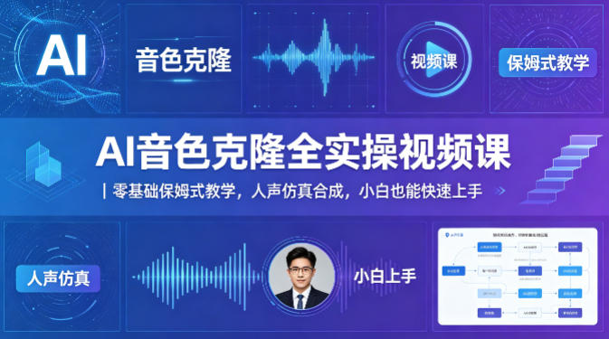AI音色克隆全实操视频课｜零基础保姆式教学，人声仿真合成，小白也能快速上手-赚钱驿站