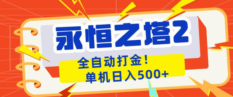 永恒之塔2全自动游戏打金，单机日入500+，非常简单，当天见收益【揭秘】-赚钱驿站