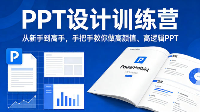 PPT设计训练营，从新手到高手，手把手教你做高颜值、高逻辑PPT-赚钱驿站