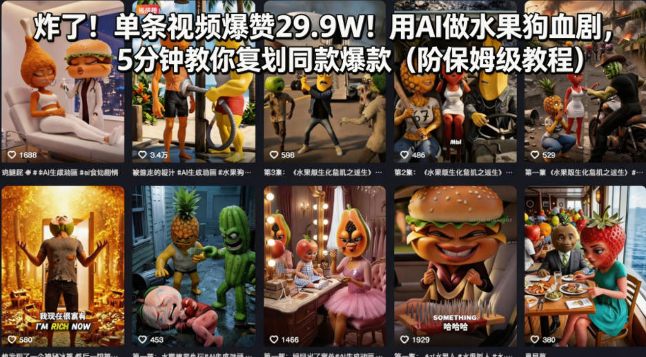 炸了！单条视频爆赞29.9W！用AI做水果狗血剧，5分钟教你复刻同款爆款（附保姆级教程）-赚钱驿站