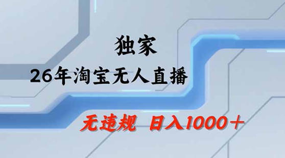 2026最新技术淘宝无人直播带货教学，不封号，不违规，公+私玩法，操作简单，日入1k+【揭秘】-赚钱驿站