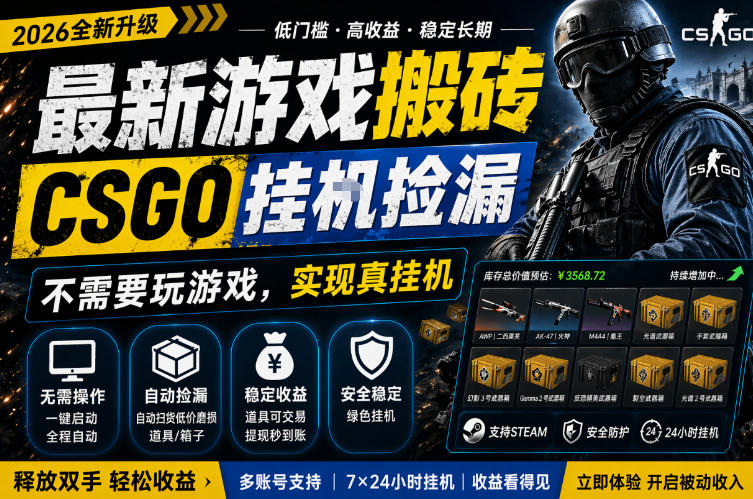 最新游戏搬砖，CSGO纯挂G，不需要玩游戏，实现真挂G，月入1W+，五一小高峰上车可吃肉，手机即可操作【揭秘】-赚钱驿站