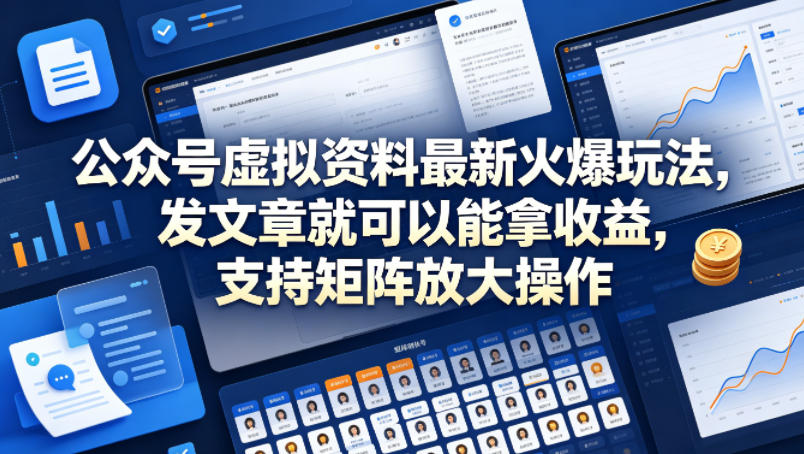 公众号虚拟资料最新火爆玩法，发文章就可以能拿收益，支持矩阵放大操作-赚钱驿站