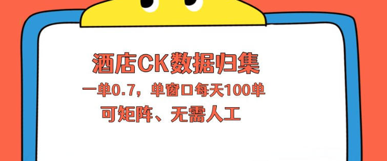上班也能玩的酒店CK数据归集，一单0.7单窗口每天可做100单，一个人就能矩阵操作【揭秘】-赚钱驿站