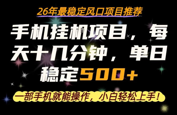 一部手机就可以操作，每天十几分钟，轻松日入500+，26年最稳定风口项目【揭秘】-赚钱驿站