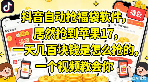 抖音自动抢福袋软件，居然抢到苹果17，一天几张是怎么抢的，一个视频教会你【揭秘】-赚钱驿站