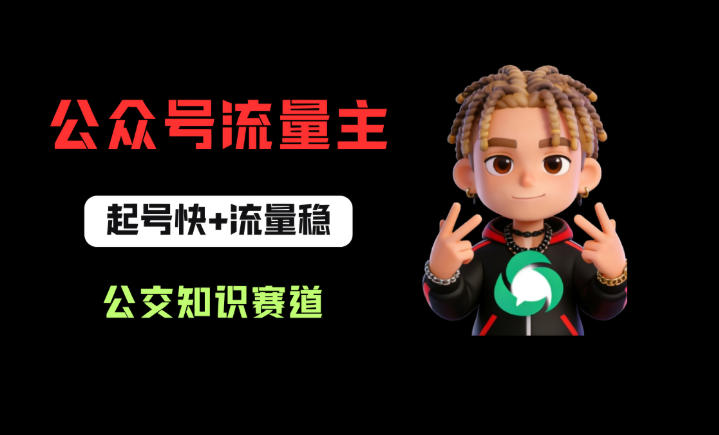 公众号流量主之公交知识赛道，起号快+流量稳，从0-1全流程讲解！-赚钱驿站