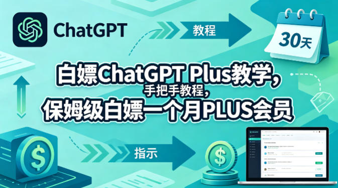 白嫖ChatGPT Plus教学，手把手教程，保姆级白嫖一个月PLUS会员-赚钱驿站