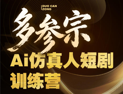 多参宗Ai仿真人短剧训练营第四期，全流程落地，新手也能做爆款短剧，稳稳抓住风口红利-赚钱驿站