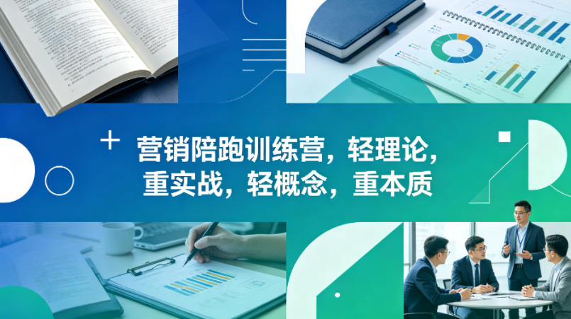 老A营销陪跑训练营，轻理论，重实战，轻概念，重本质（更新2026年4月）-赚钱驿站