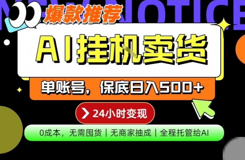AI挂G卖货，完全解放双手，隔天出收益，单账号轻松日入500+，0成本出单变现【揭秘】-赚钱驿站