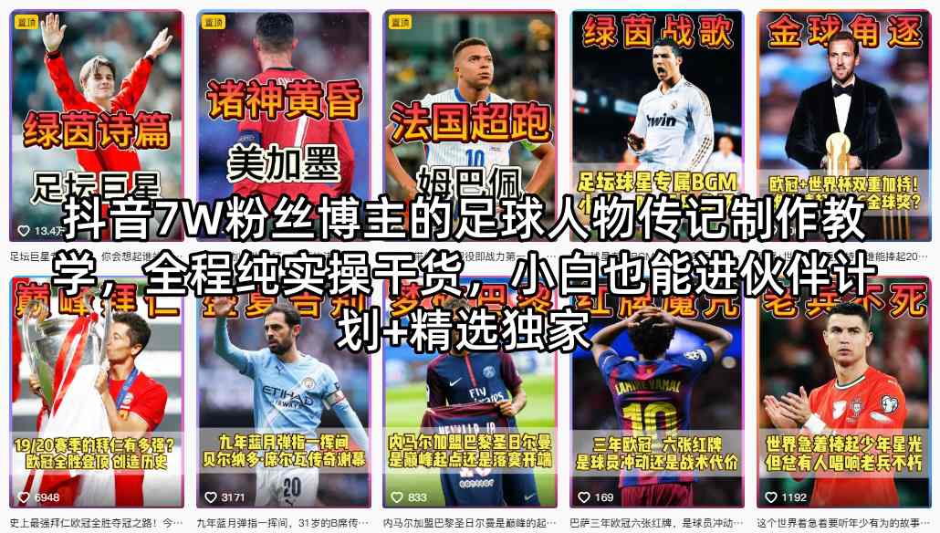 抖音7W粉丝博主的足球人物传记制作教学，全程纯实操干货，小白也能进伙伴计划+精选独家-赚钱驿站