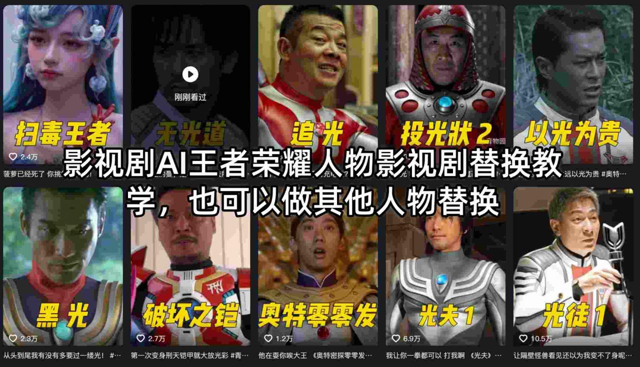 影视剧AI王者荣耀人物影视剧替换教学，也可以做其他人物替换-赚钱驿站