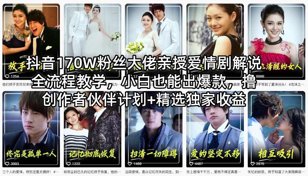 抖音170W粉丝大佬亲授爱情剧解说全流程教学，小白也能出爆款，撸创作者伙伴计划+精选独家收益-赚钱驿站