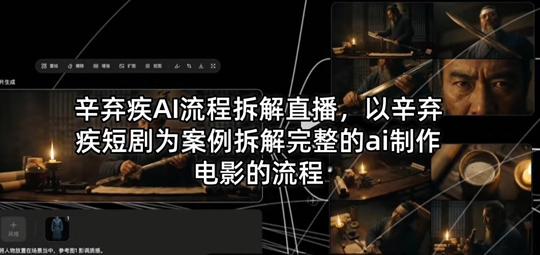 辛弃疾AI流程拆解直播，以辛弃疾短剧为案例拆解完整的ai制作电影的流程-赚钱驿站