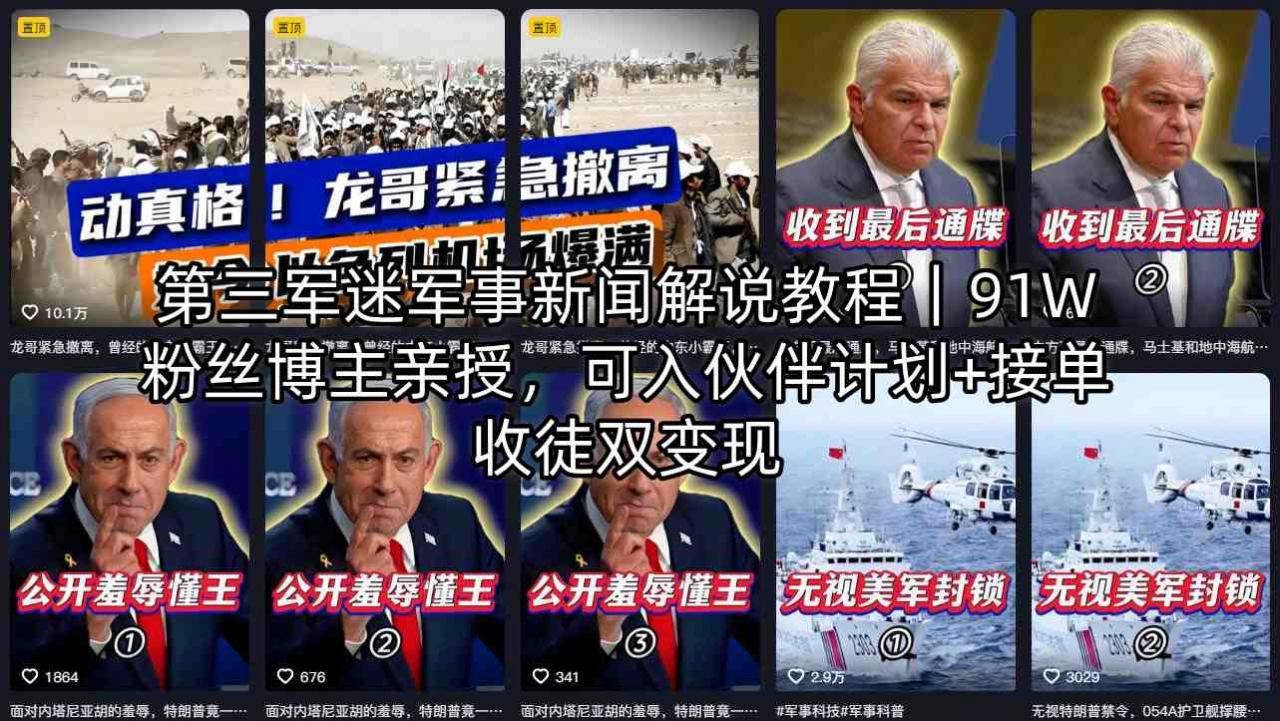 第三军迷军事新闻解说教程｜91W粉丝博主亲授，可入伙伴计划+接单收徒双变现-赚钱驿站