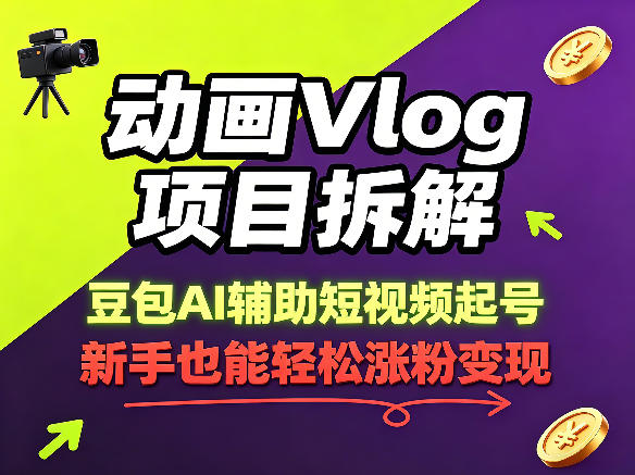 动画Vlog项目拆解，豆包AI辅助短视频起号，新手也能轻松涨粉，43条作品涨粉8.3W-赚钱驿站