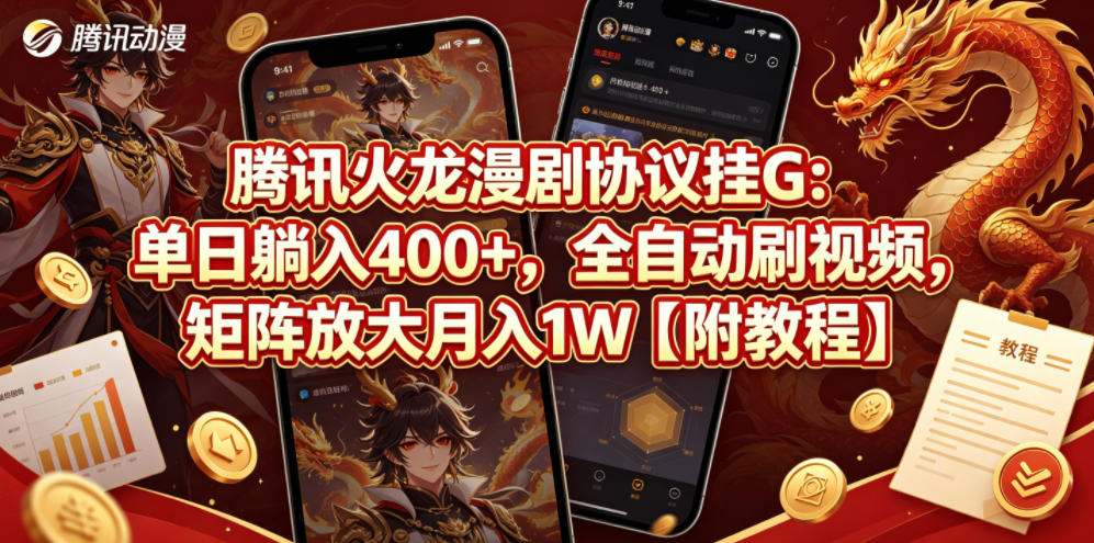 腾讯火龙漫剧协议挂G：单日躺入400+，全自动刷视频，矩阵放大月入1W【附教程】【揭秘】-赚钱驿站