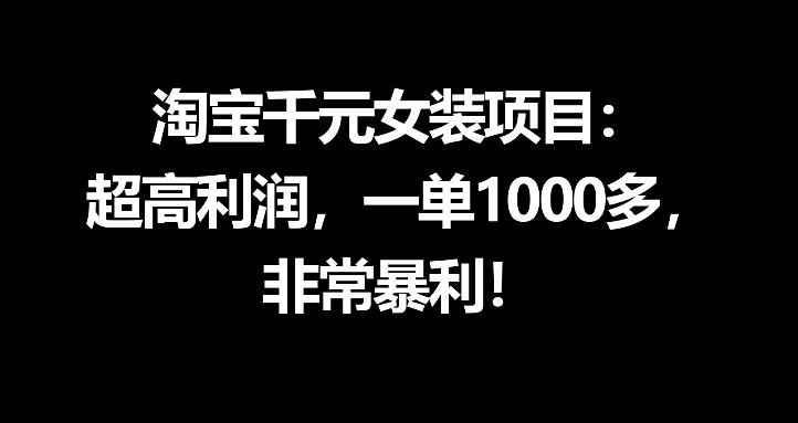淘宝千元女装项目：超高利润，一单1000多，非常暴利-赚钱驿站
