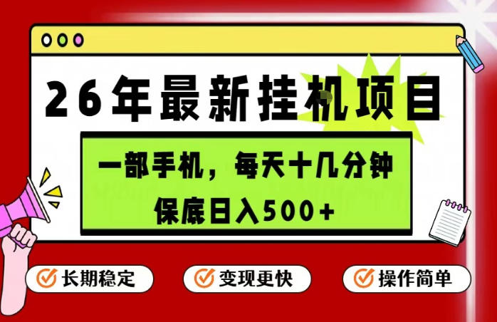 26年5月份最新手机挂G项目，操作简单！保底日入500+，长期稳定，隔天就能出收益【揭秘】-赚钱驿站