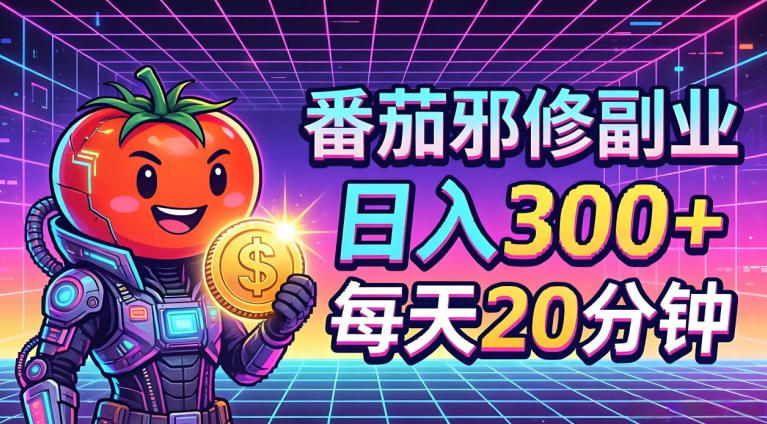 番茄小说撸金，日入300+，每天20分钟！五一必看，独家项目，副业小白友好，超级简单【揭秘】-赚钱驿站