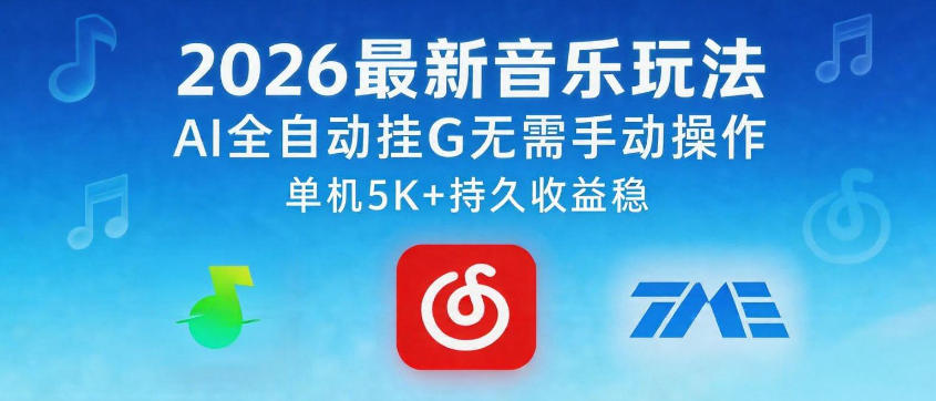 2026最新音乐玩法AI全自动挂G玩法，无需手动操作，单机月入5k+持久收益稳【揭秘】-赚钱驿站