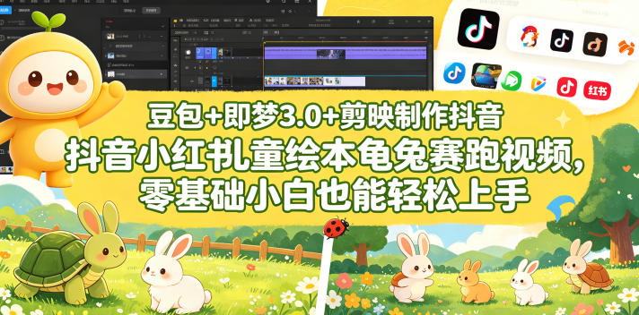 豆包＋即梦3.0+剪映制作抖音小红书儿童绘本龟兔赛跑视频，零基础小白也能轻松上手-赚钱驿站