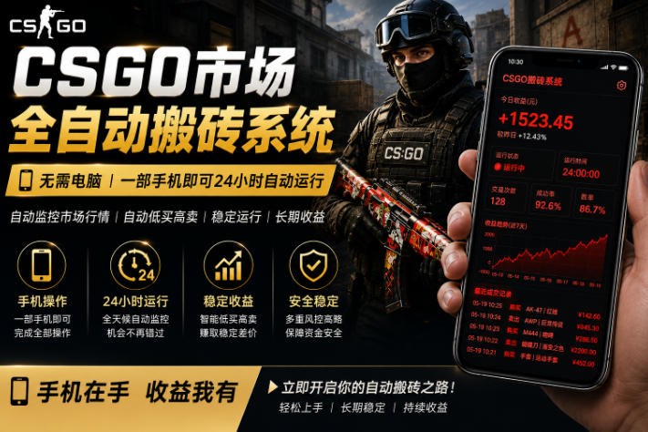 24小时自动监控CS饰品市场，手机即可完成全部操作实现自动搬砖盈利，日入300+【揭秘】-赚钱驿站