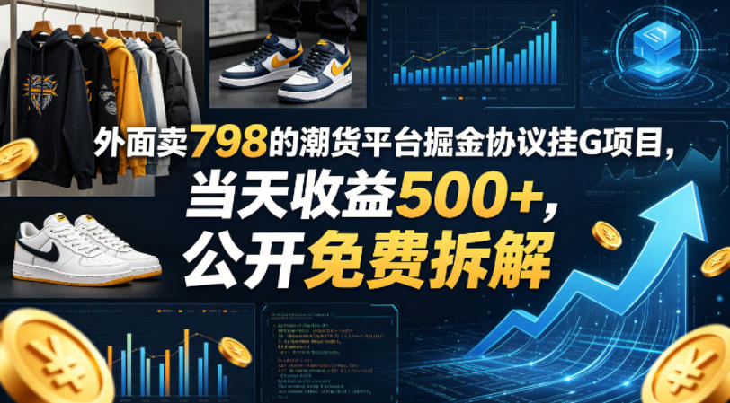 外面卖798的潮货平台掘金协议挂G项目，当天收益500+，公开免费拆解【揭秘】-赚钱驿站