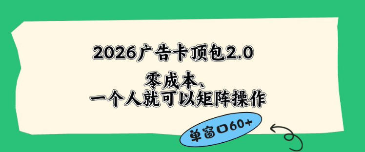 2026广告自动卡顶包2.0玩法，单窗口60+零成本、简单好操作，直接省略复杂人工步骤【揭秘】-赚钱驿站